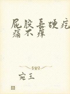 屁股长硬疙瘩不痛不痒