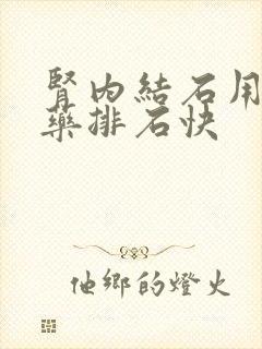 肾内结石用什么药排石快