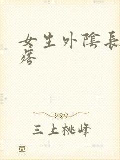 女生外阴长小疙瘩