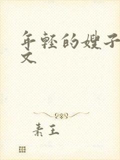 年轻的嫂子5中文