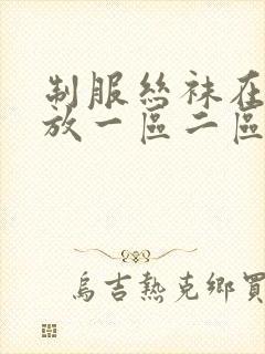 制服丝袜在线播放一区二区