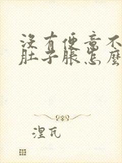 没有便意不排便肚子胀怎么办