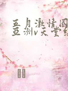 五月激情国产v亚洲v天堂综合