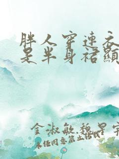 胖人穿连衣裙还是半身裙显瘦