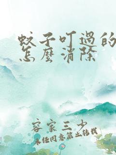 蚊子叮过的红点怎么消除