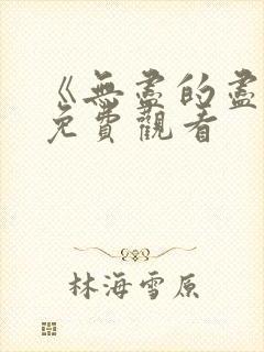 《无尽的尽头》免费观看