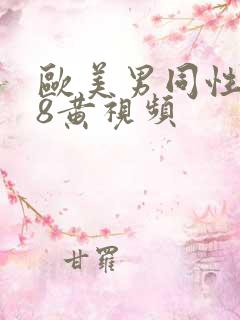 欧美男同性恋18黄视频