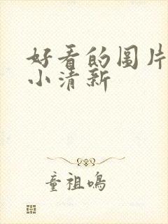 好看的图片唯美小清新