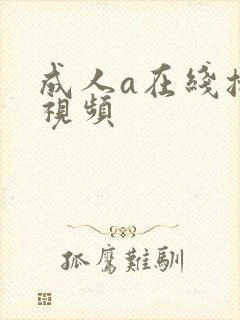 成人a在线播放视频