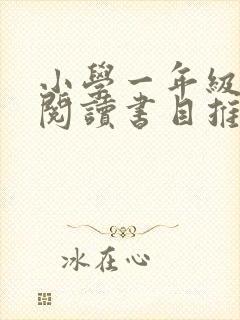 小学一年级课外阅读书目推荐