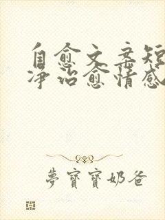 自愈文案短句干净治愈情感