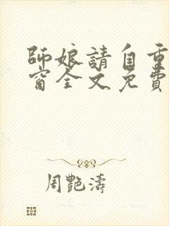 师娘请自重无弹窗全文免费阅读