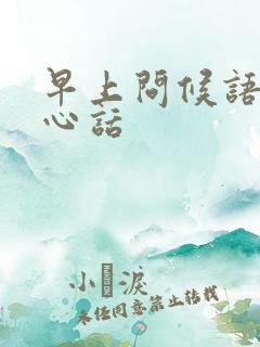 早上问候语及关心话