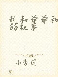 我和爷爷和奶奶的故事