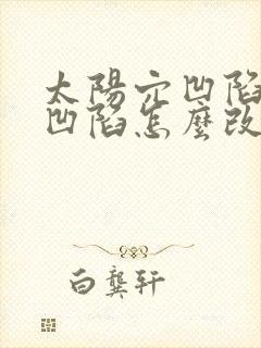 太阳穴凹陷脸颊凹陷怎么改善