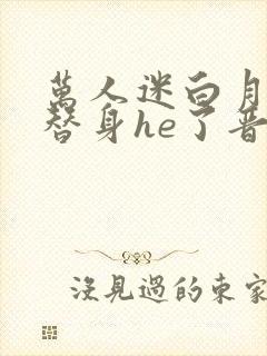 万人迷白月光和替身he了晋江