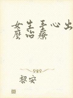 女生手心出汗怎么治疗