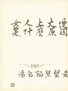 女人上大便出血是什么原因