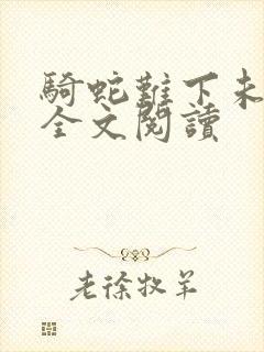 骑蛇难下未删减全文阅读