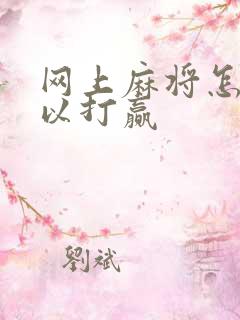 网上麻将怎么可以打赢