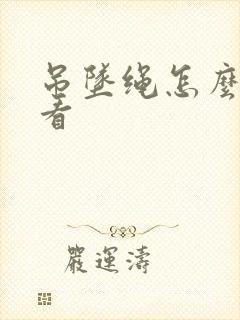 吊坠绳怎么编好看