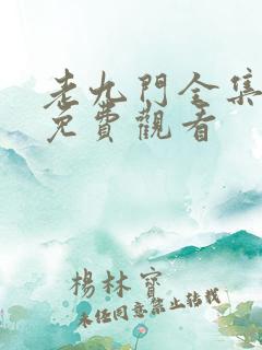 老九门全集在线免费观看