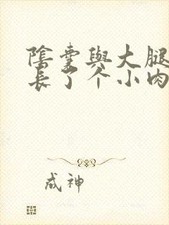 阴囊与大腿之间长了个小肉粒