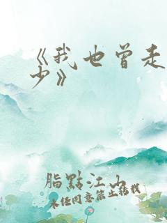 《我也曾走过年少》