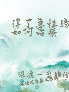 得了急性肠胃炎如何治疗