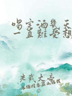 喝完酒几天后胃一直难受想吐怎么办