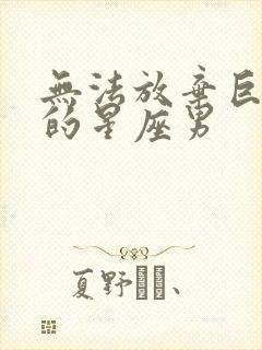 无法放弃巨蟹女的星座男