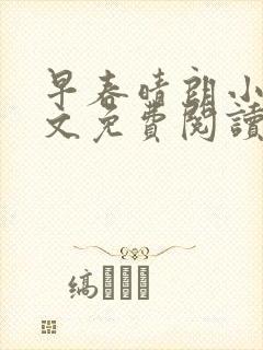 早春晴朗小说全文免费阅读无删减