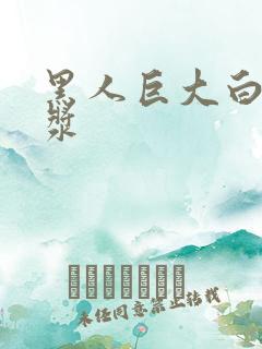 黑人巨大白妞出浆