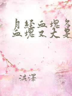 月经血块多量大血块又大是怎么回事