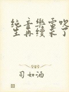 纯音乐电吹管来生再续未了情简谱