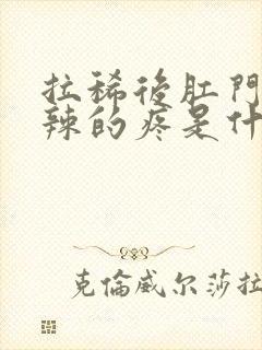 拉稀后肛门火辣辣的疼是什么原因引起的