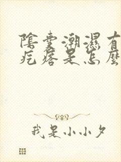 阴囊潮湿有红色疙瘩是怎么回事