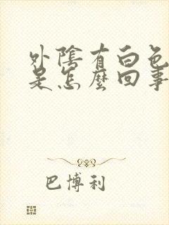 外阴有白色污垢是怎么回事