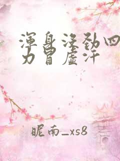 浑身没劲四肢无力冒虚汗