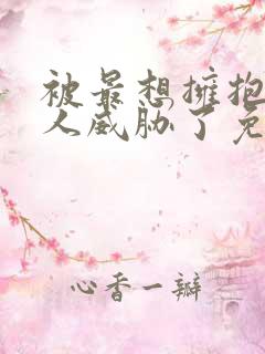 被最想拥抱的男人威胁了免费观看泰剧全集