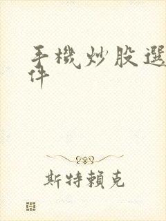 手机炒股选股软件