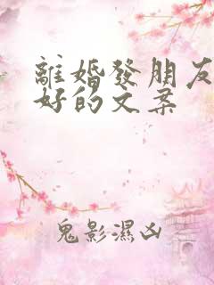 离婚发朋友圈最好的文案