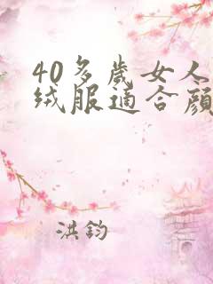 40多岁女人羽绒服适合颜色