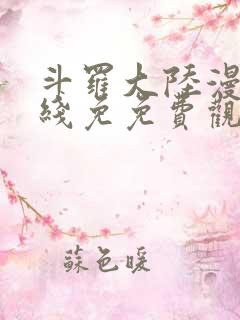 斗罗大陆漫画在线免免费观看全集