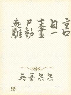 丧尸末日重生沙雕动画一口气看完