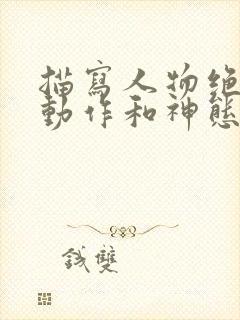 描写人物绝望时动作和神态的句子