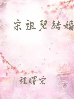 宋祖儿结婚了没