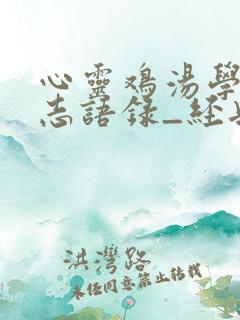 心灵鸡汤学习励志语录_经典的励志句子