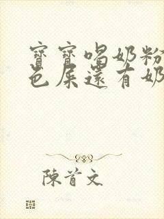 宝宝喝奶粉拉绿色屎还有奶瓣