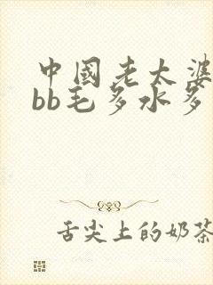 中国老太婆bbbb毛多水多